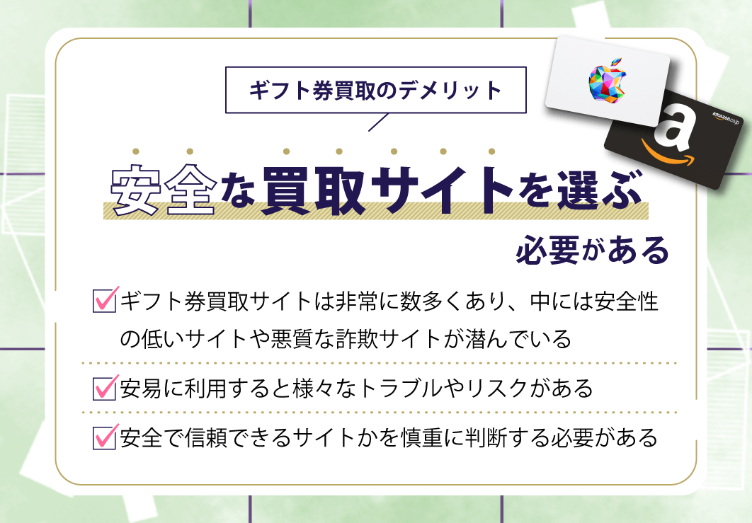 安全な買取サイトを選ぶ必要がある