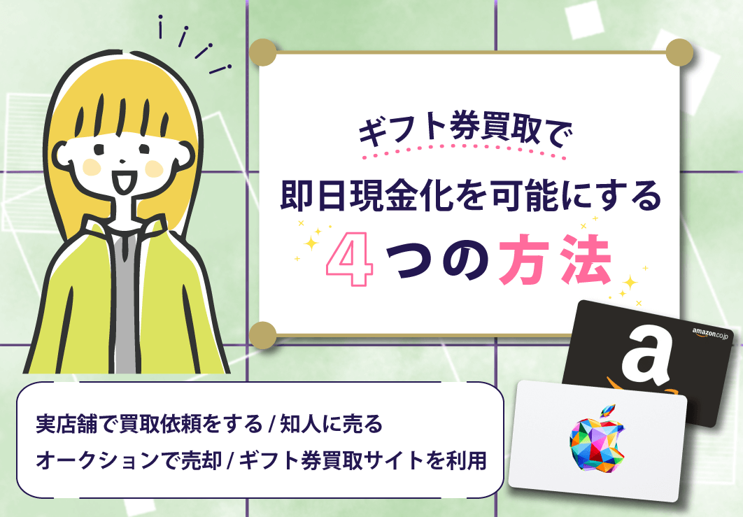 ギフト券買取で即日現金化を可能にする4つの方法