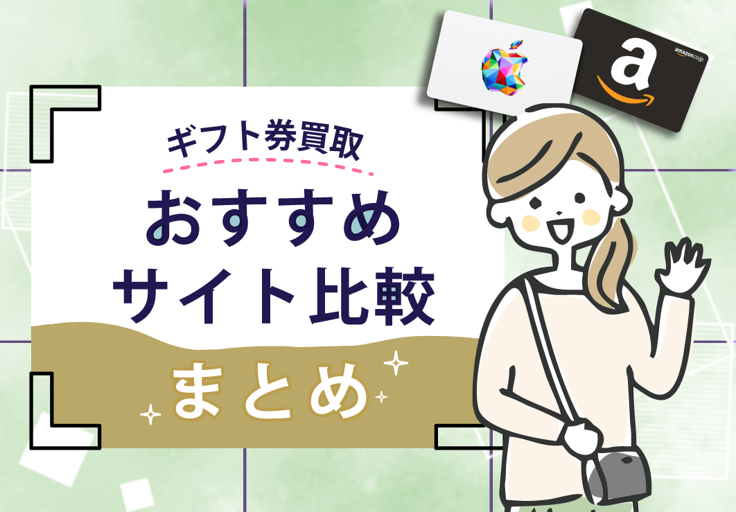 ギフト券買取おすすめサイト比較まとめ