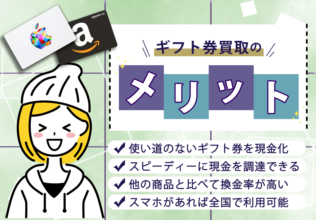 ギフト券買取のメリット