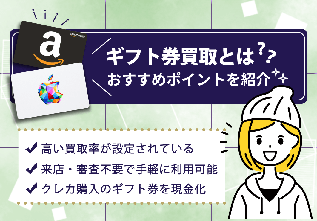 ギフト券買取とは？おすすめポイントを紹介