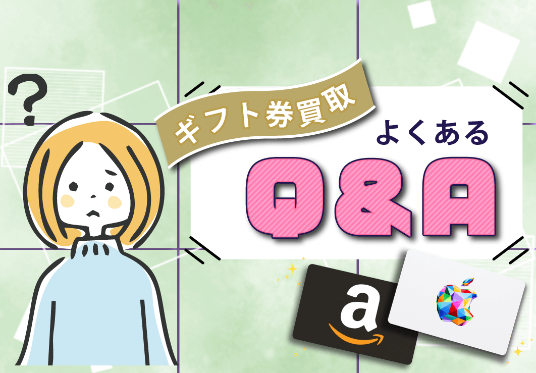 ギフト券買取に関するよくあるQ&A