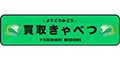 買取きゃべつ