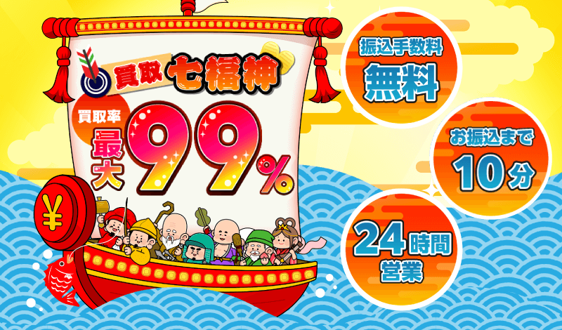 買取七福神