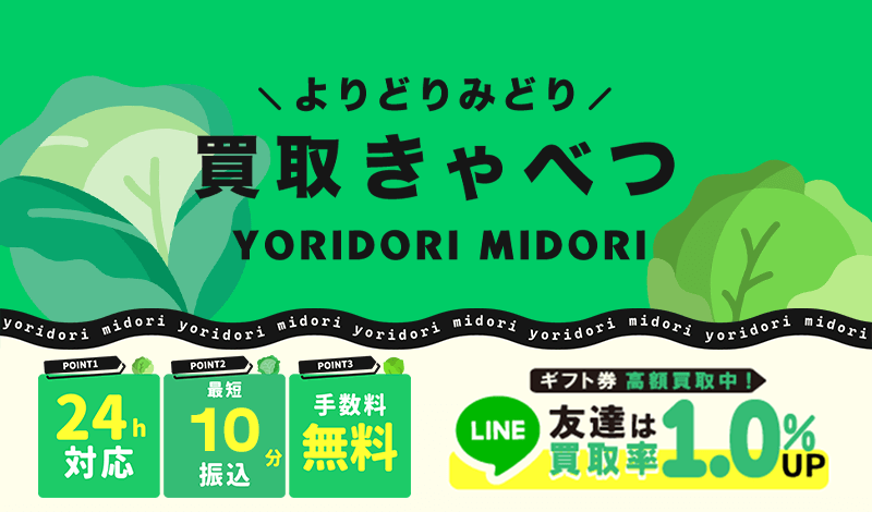 買取きゃべつ