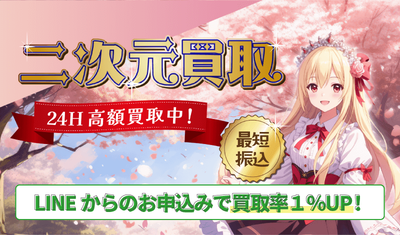 二次元買取
