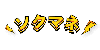 ソクマネ