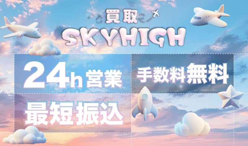 買取スカイハイ