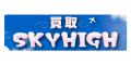買取スカイハイ