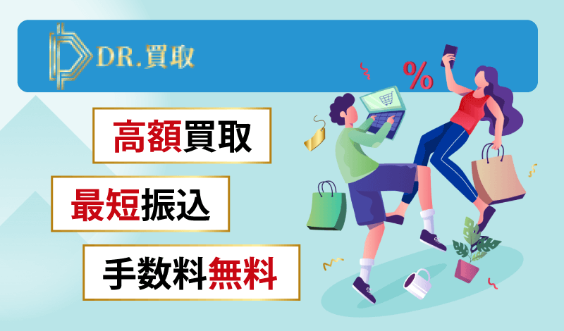 ドクター買取