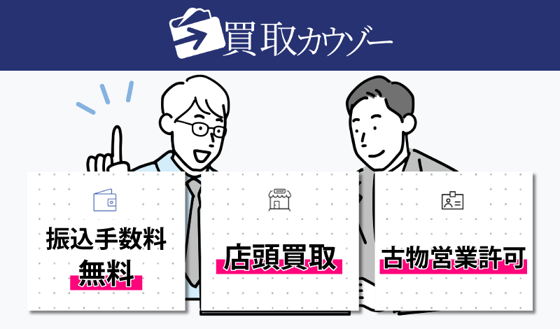 買取カウゾー