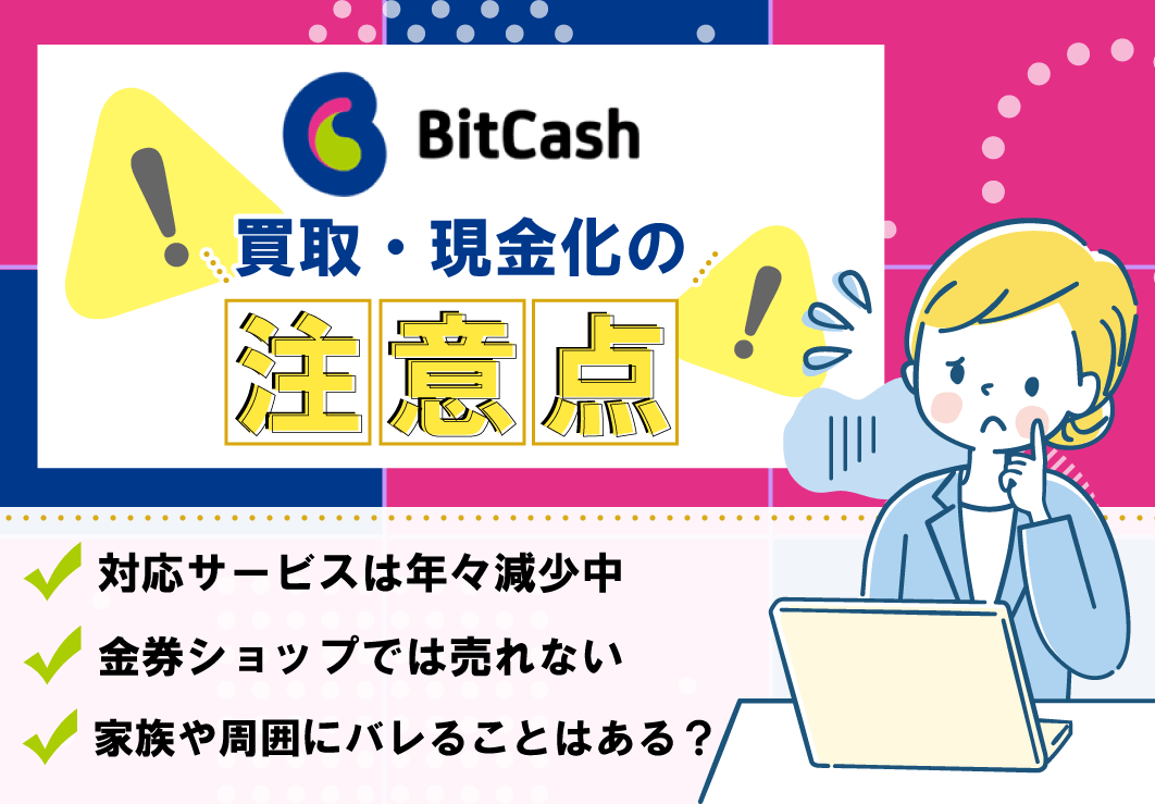 ビットキャッシュ買取・現金化の注意点