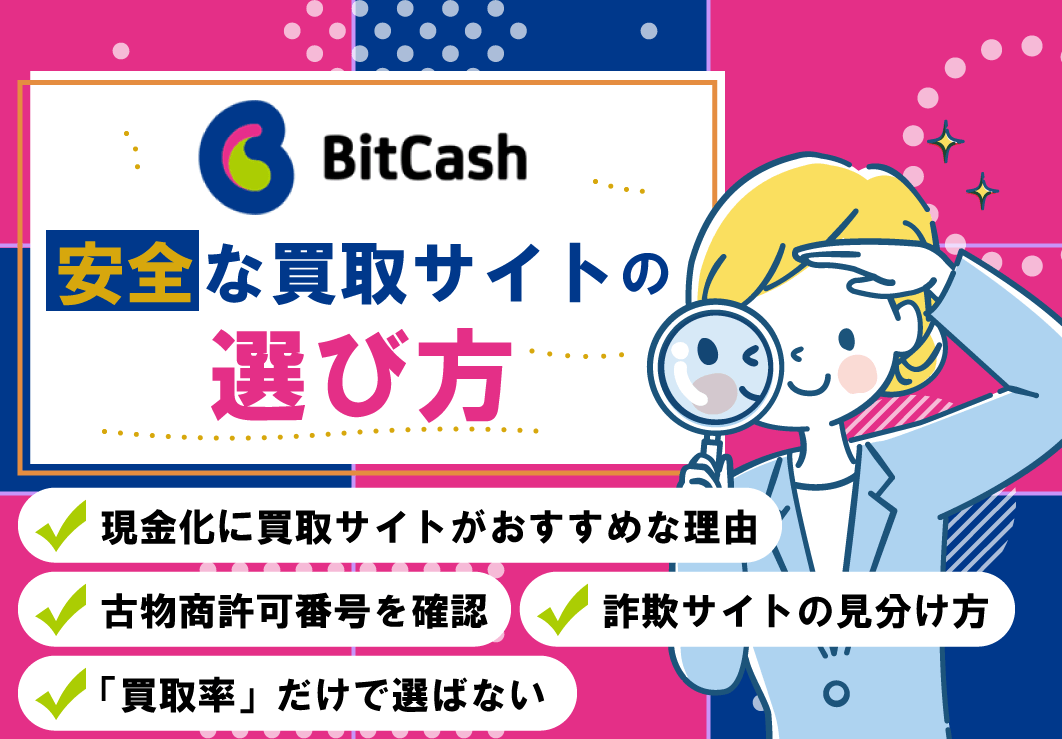 安全な買取サイトの選び方