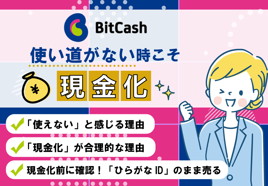 ビットキャッシュの使い道がないときこそ現金化