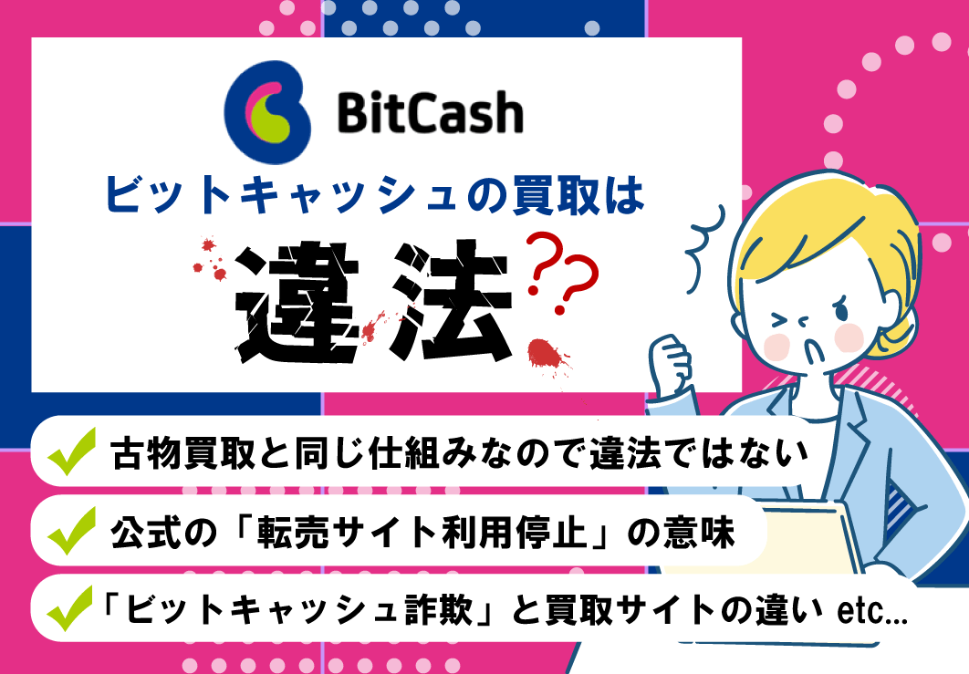 ビットキャッシュの買取は違法？