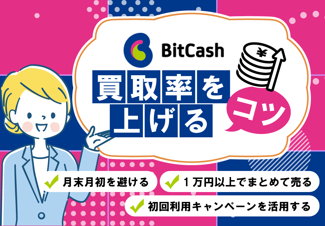 ビットキャッシュの買取率を上げるコツ