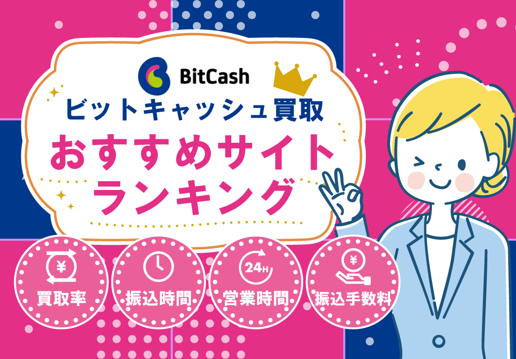 ビットキャッシュ買取おすすめサイトランキング