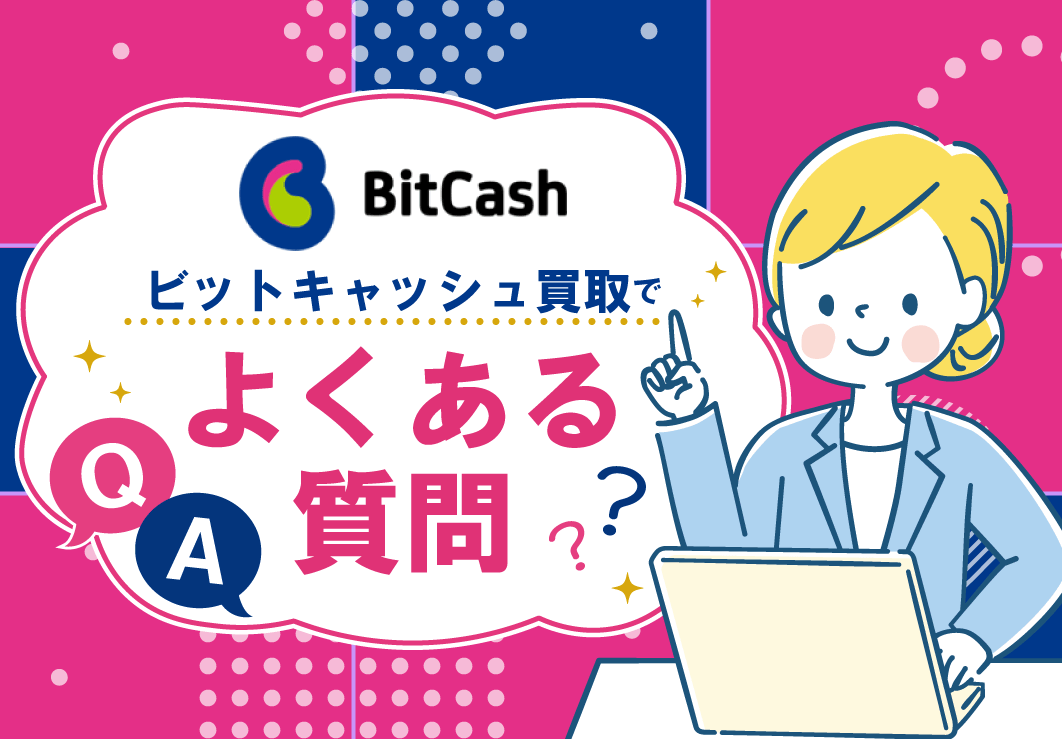 ビットキャッシュ買取でよくある質問