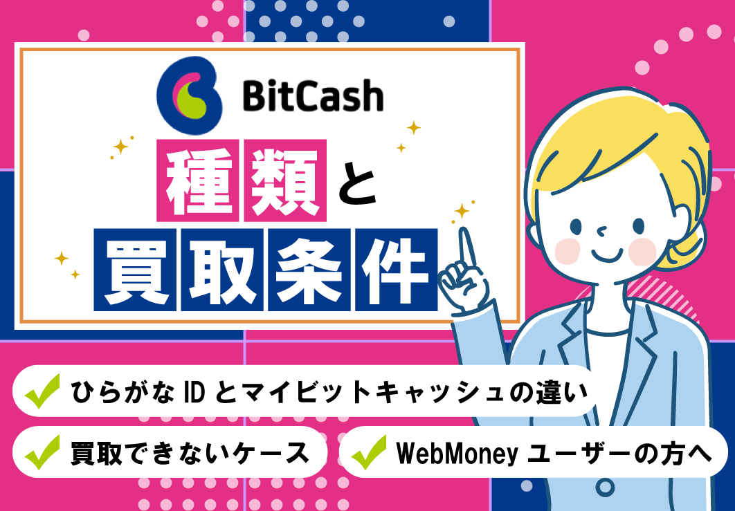 ビットキャッシュの種類と買取条件