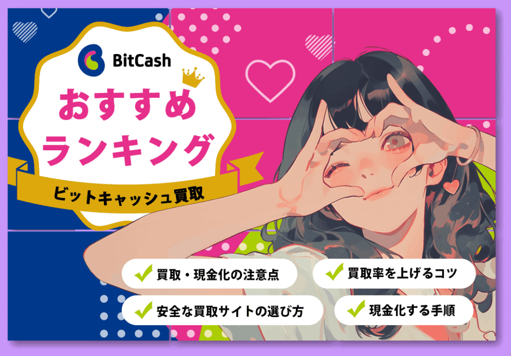ビットキャッシュ買取サイトおすすめランキングと選び方や注意点を紹介