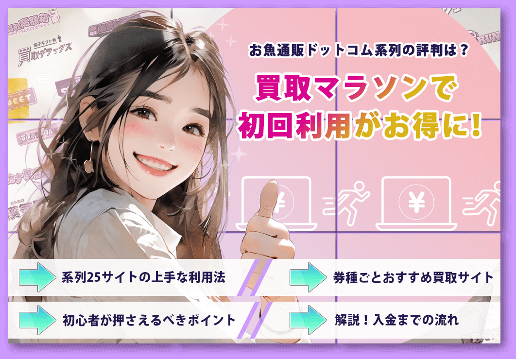 お魚ドットコム系列の買取マラソンで初回利用を使ってお得な買取術