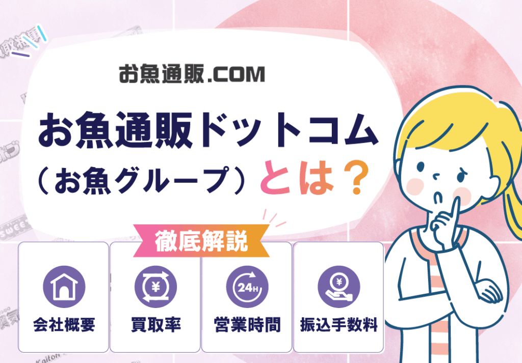 お魚通販ドットコム（お魚グループ）とは？