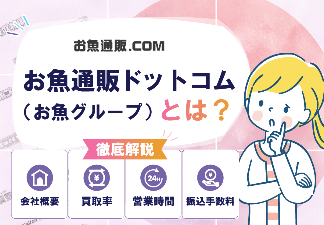 お魚通販ドットコム(お魚グループ)とは?