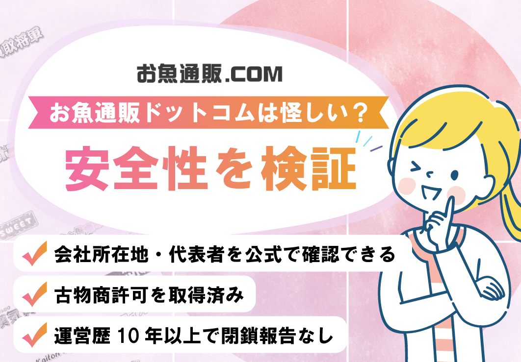 お魚通販ドットコムは怪しい?安全性を検証