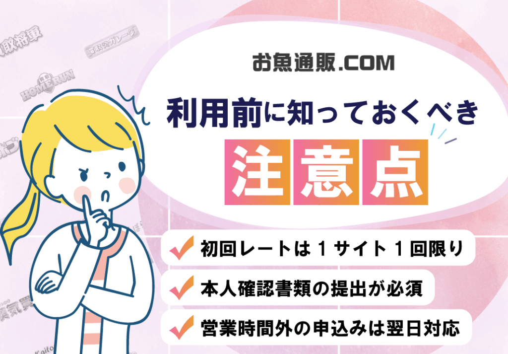 お魚通販ドットコム利用前に知っておくべき3つの注意点