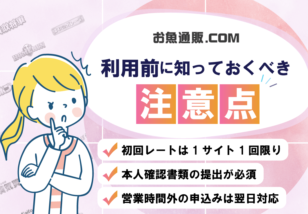 お魚通販ドットコム利用前に知っておくべき3つの注意点