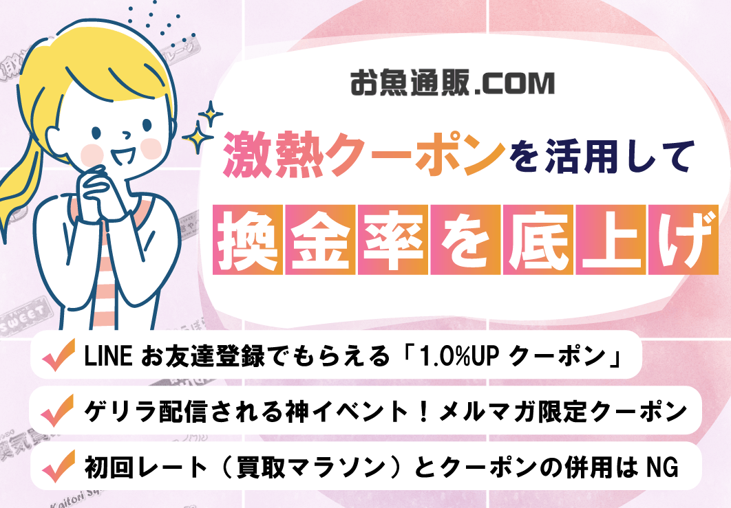 お魚グループの激熱クーポンを活用して換金率を底上げ