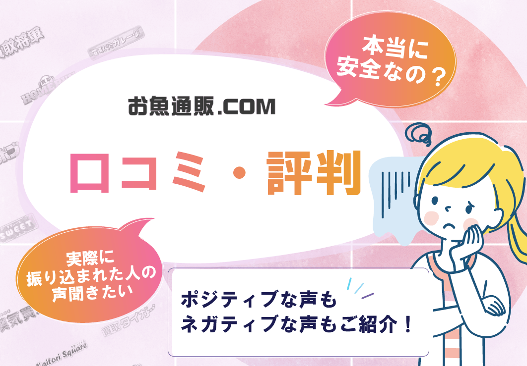 お魚通販ドットコムの口コミ・評判