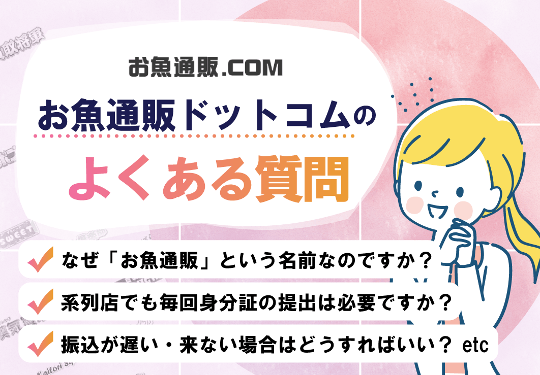 お魚通販ドットコムのよくある質問