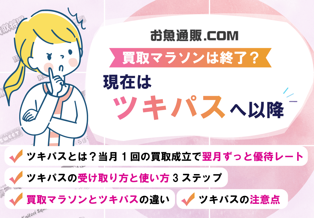 買取マラソンは終了した?ツキパスとの併用で使い分ける