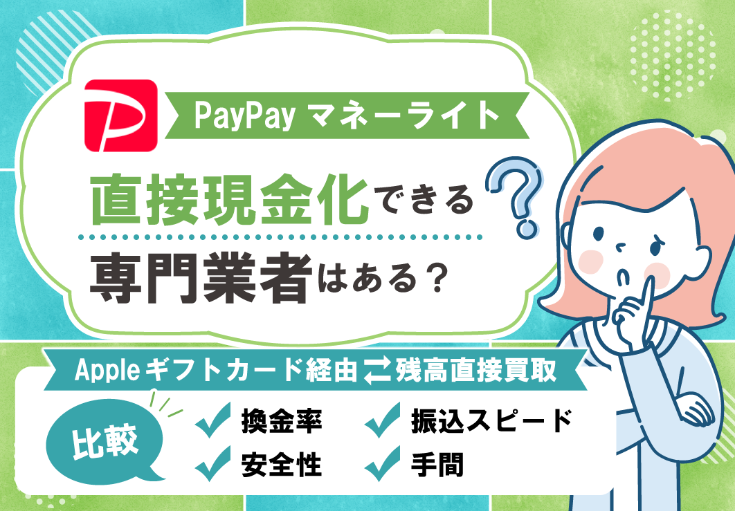 PayPayマネーライトを直接現金化できる専門業者はある？