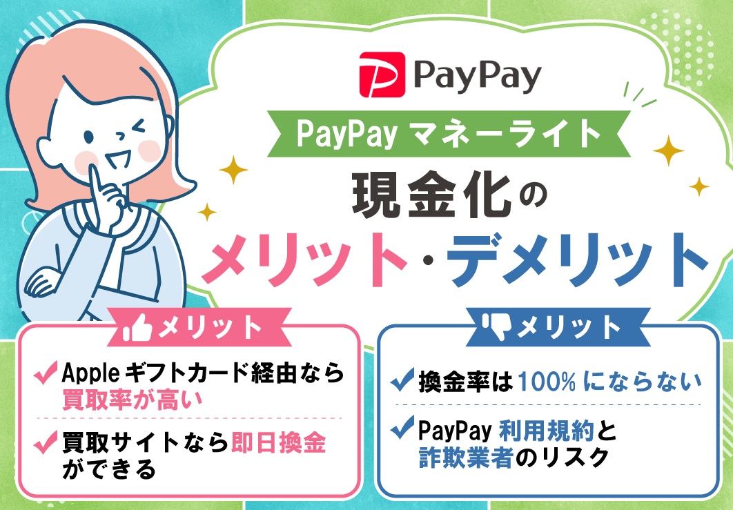 PayPayマネーライト現金化のメリット・デメリット