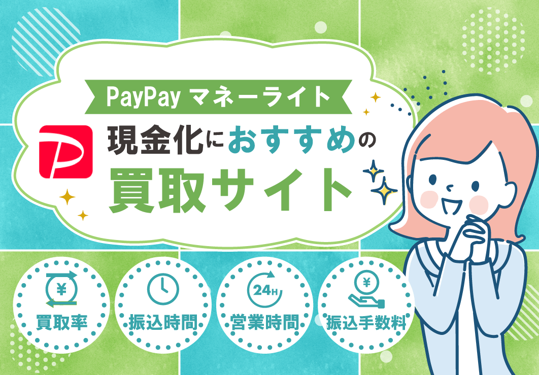 PayPayマネーライト現金化におすすめの買取サイト