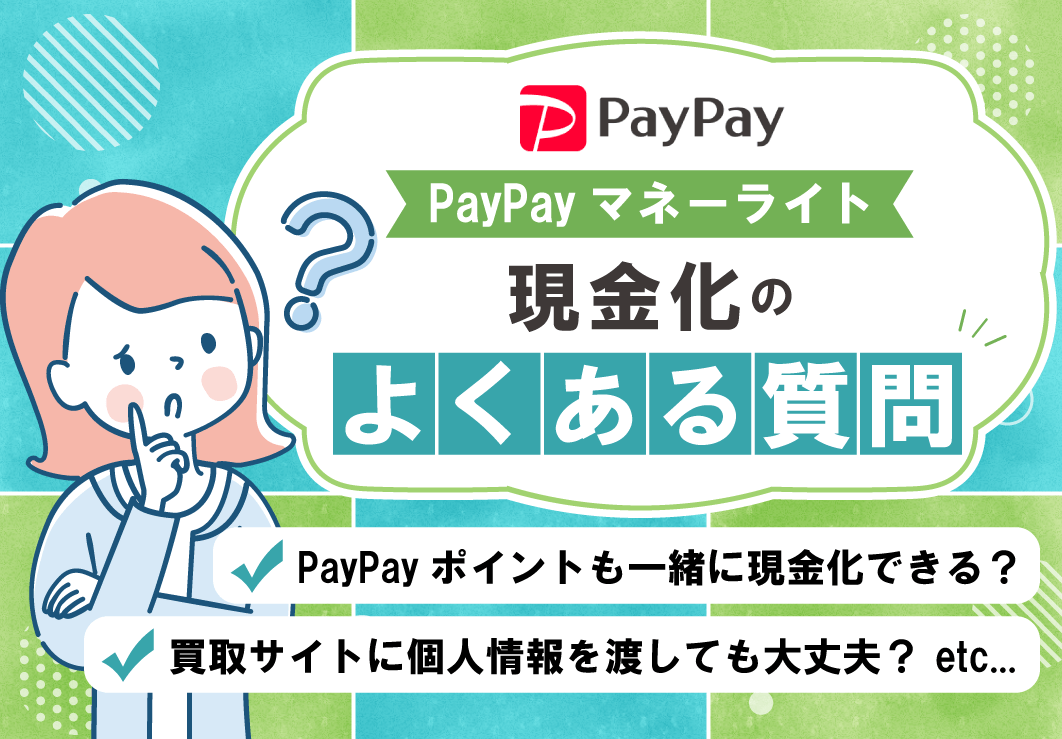 PayPayマネーライト現金化のよくある質問