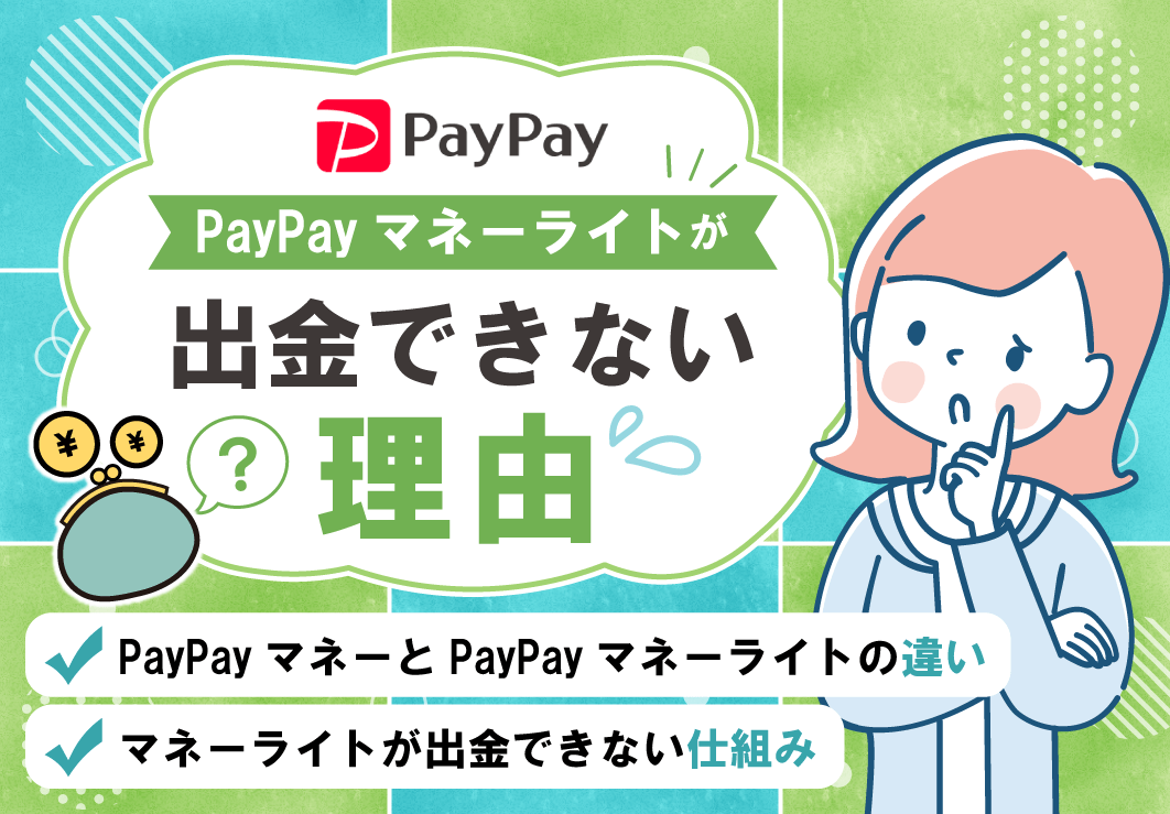PayPayマネーライトが出金できない理由