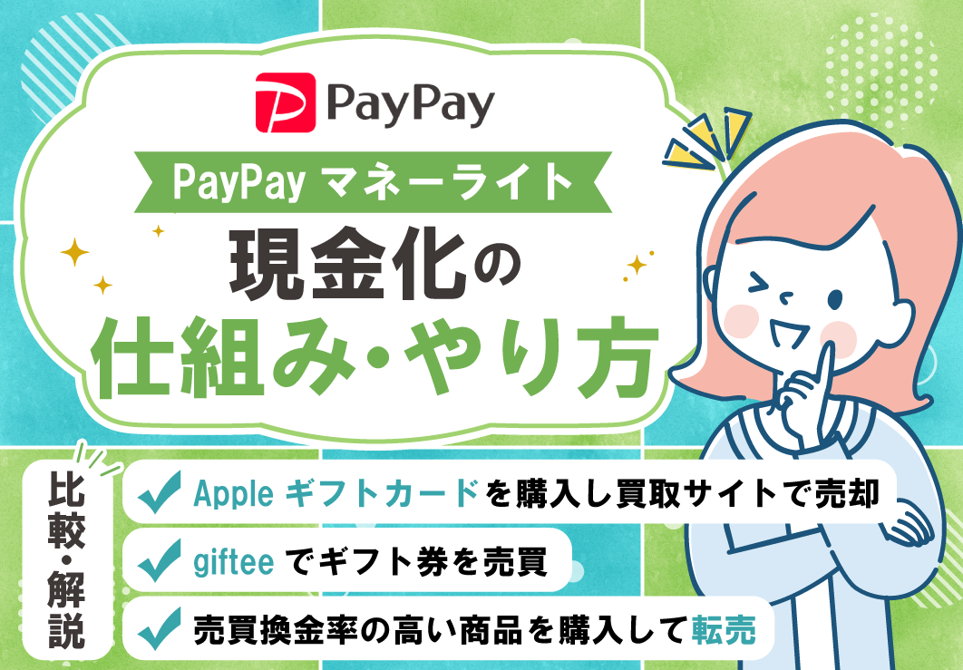 PayPayマネーライト現金化の仕組み・やり方