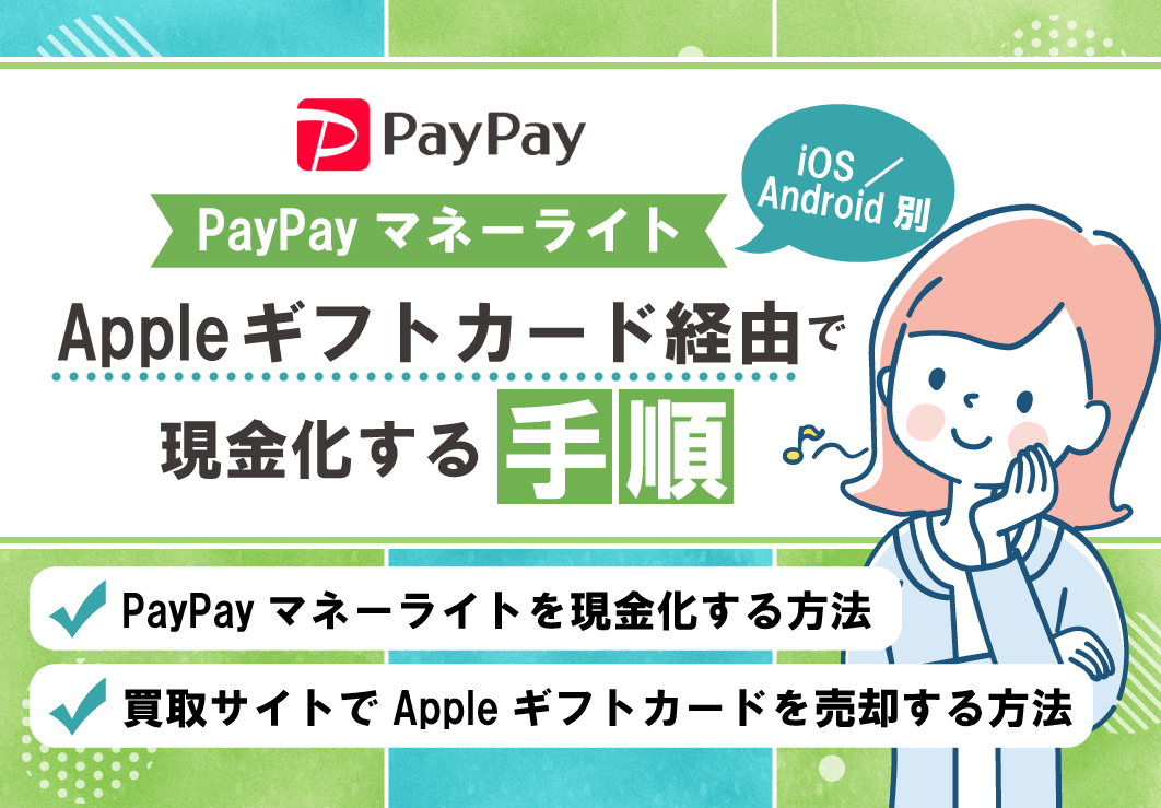 PayPayマネーライトをAppleギフトカード経由で現金化する手順