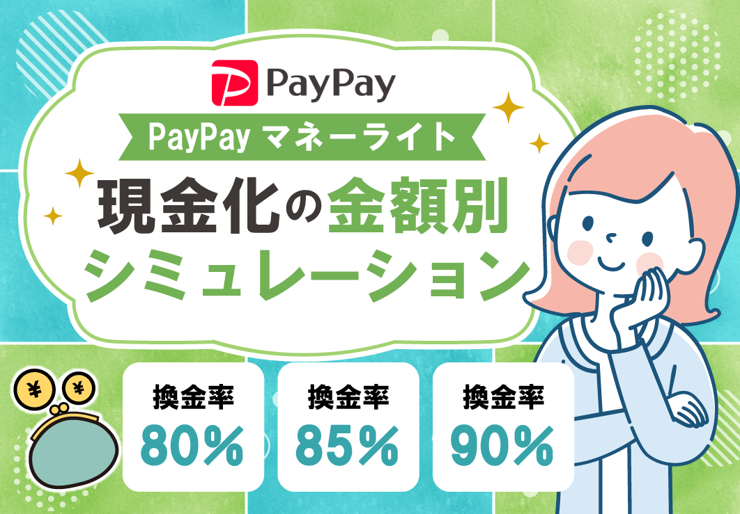 PayPayマネーライト現金化の金額別シミュレーション